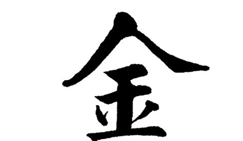 带金的字